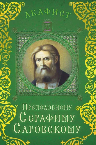 Обложка книги «Акафист преподобному Серафиму Саровскому»