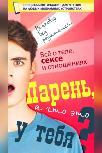 Обложка книги «Парень, а что это у тебя?»