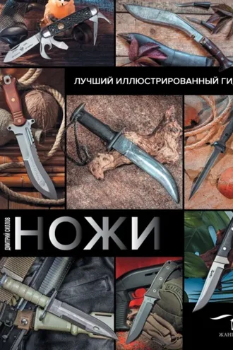 Обложка книги «Ножи. Лучший иллюстрированный гид»