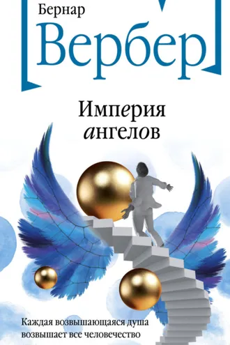 Обложка книги «Империя ангелов»
