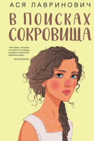 Обложка книги «В поисках сокровища»