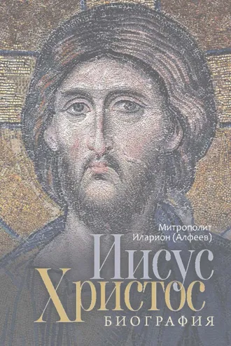 Обложка книги «Иисус Христос. Биография»
