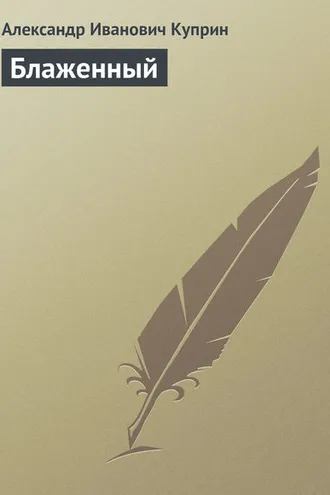 Обложка книги «Блаженный»