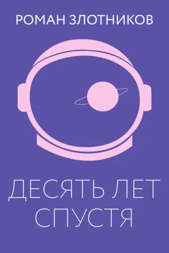 Обложка книги «Десять лет спустя»