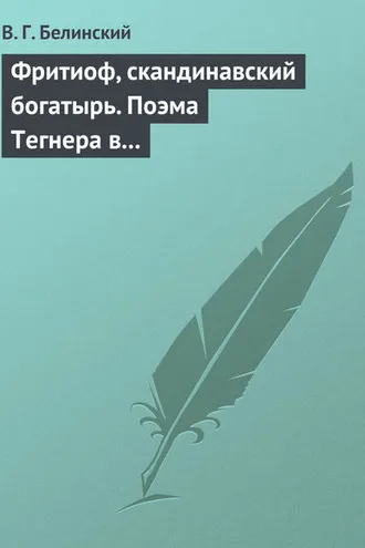 Обложка книги «Фритиоф, скандинавский богатырь. Поэма Тегнера в русском переводе Я. Грота»