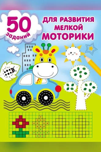 Обложка книги «50 заданий для развития мелкой моторики»