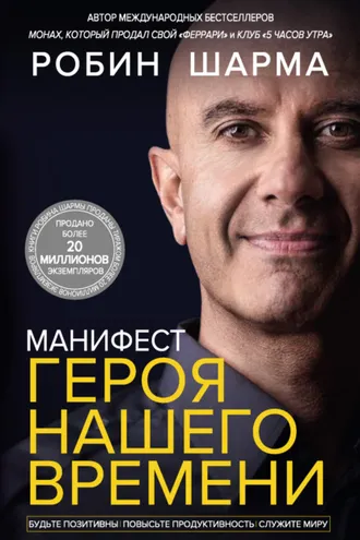Обложка книги «Манифест героя нашего времени»
