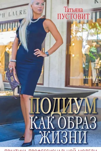 Обложка книги «Подиум как образ жизни. Практика профессиональной модели»