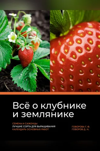Обложка книги «Всё о клубнике и землянике. Семена и саженцы. Лучшие сорта для выращивания. Календарь основных работ»