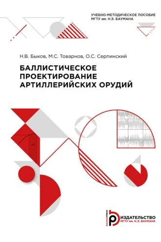 Обложка книги «Баллистическое проектирование артиллерийских орудий»