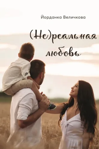 Обложка книги «(Не)реальная любовь»