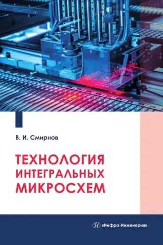 Обложка книги «Технология интегральных микросхем»