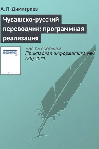 Обложка книги «Чувашско-русский переводчик: программная реализация»