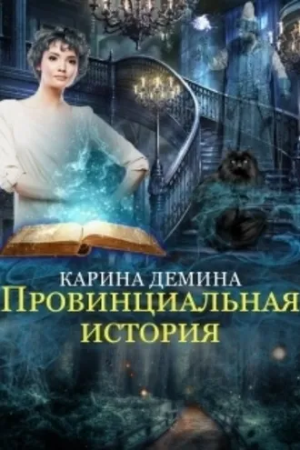Обложка книги «Провинциальная история»