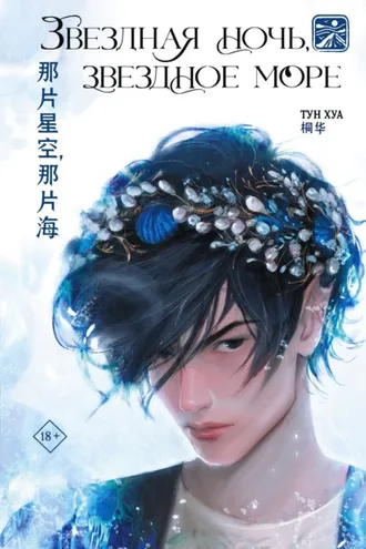Обложка книги «Звездная ночь, звездное море»