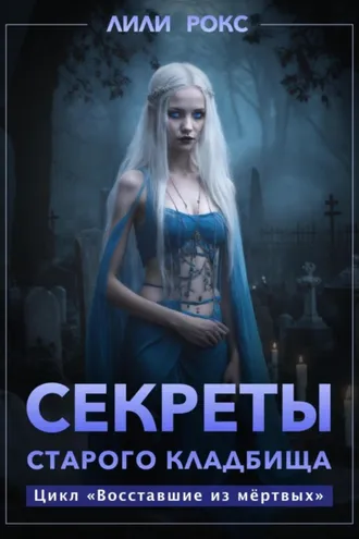 Обложка книги «Секреты старого кладбища»