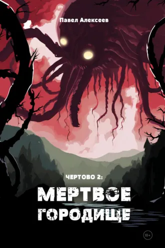 Обложка книги «Чертово 2: Мертвое городище»