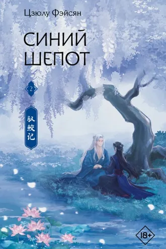 Обложка книги «Синий шепот. Книга 2»
