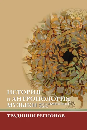 Обложка книги «История и антропология музыки мусульманского мира. Традиции регионов»