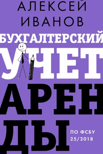 Обложка книги «Бухгалтерский учет аренды по ФСБУ 25/2018»
