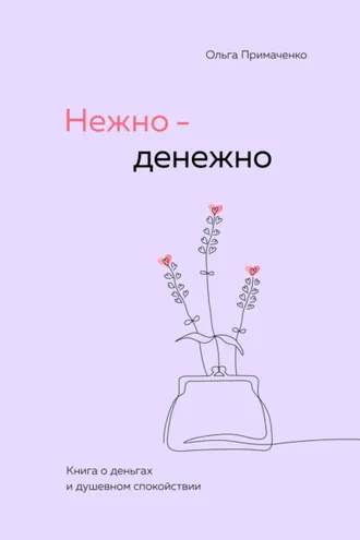 Обложка книги «Нежно-денежно. Книга о деньгах и душевном спокойствии»