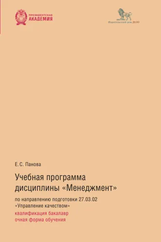 Обложка книги «Учебная программа дисциплины «Менеджмент» по направлению подготовки 27.03.02 «Управление качеством»: квалификация бакалавр, очная форма обучения»