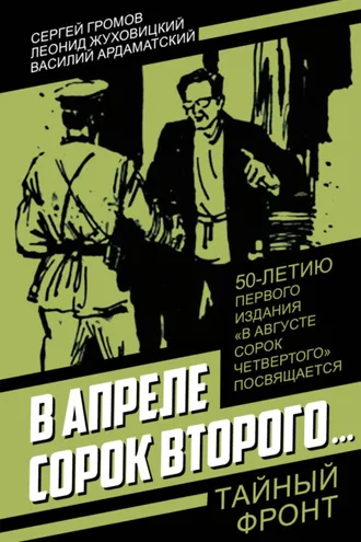 Обложка книги «В апреле сорок второго…»