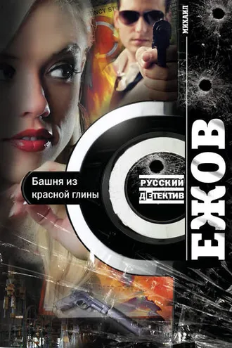 Обложка книги «Башня из красной глины»