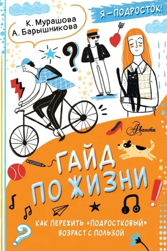 Обложка книги «Гайд по жизни. Как пережить «подростковый» возраст с пользой»
