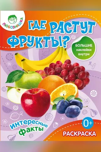 Обложка книги «Где растут фрукты? Интересные факты»