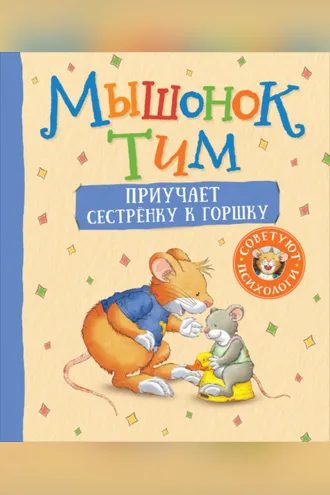 Обложка книги «Мышонок Тим приучает сестренку к горшку»