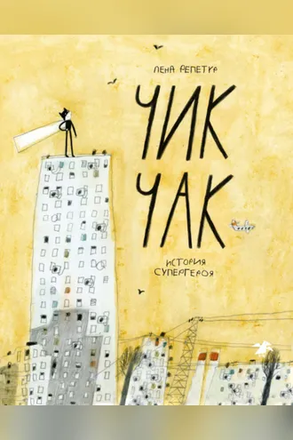 Обложка книги «Чик Чак. История супергероя»