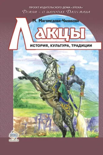 Обложка книги «Лакцы. История, культура, традиции»