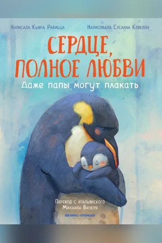Обложка книги «Сердце, полное любви. Даже папы могут плакать»