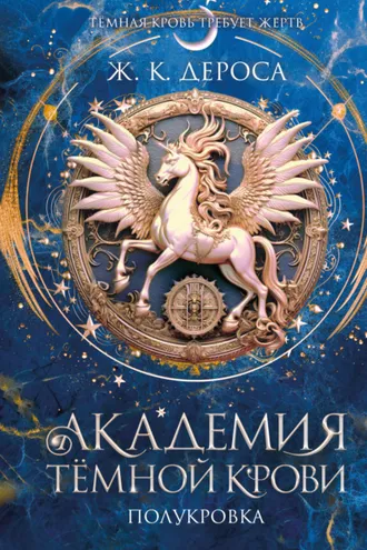 Обложка книги «Академия темной крови. Полукровка»