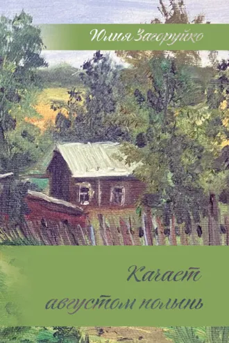 Обложка книги «Качает августом полынь»
