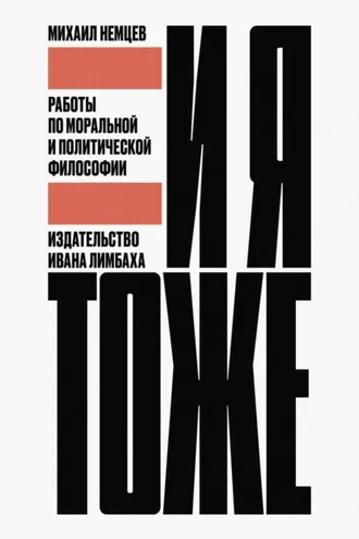 Обложка книги «И я тоже. Работы по моральной и политической философии»