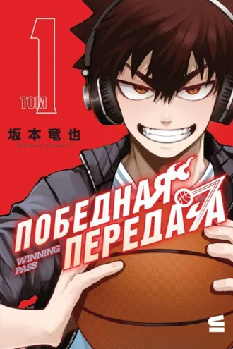 Обложка книги «Победная передача. Том 1»