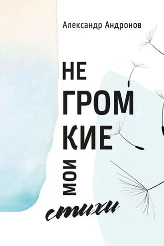 Обложка книги «Негромкие мои стихи»