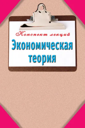 Обложка книги «Экономическая теория»