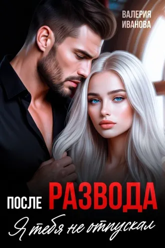 Обложка книги «После развода. Я тебя не отпускал»