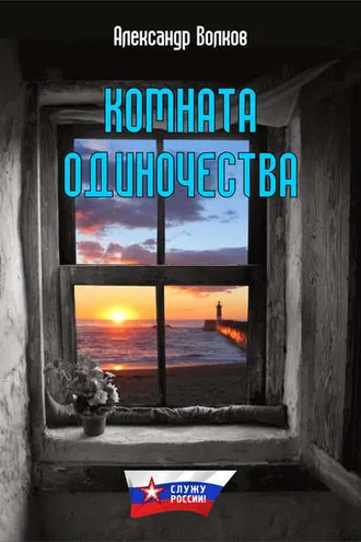 Обложка книги «Комната одиночества»