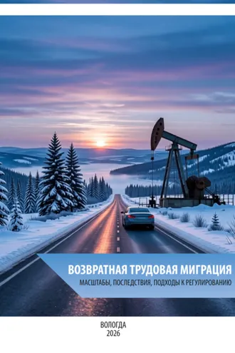 Обложка книги «Возвратная трудовая миграция: масштабы, последствия, подходы к регулированию»