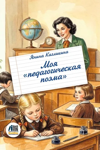 Обложка книги «Моя педагогическая поэма»