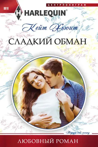 Обложка книги «Сладкий обман»