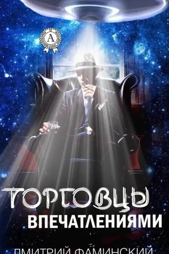 Обложка книги «Торговцы впечатлениями»