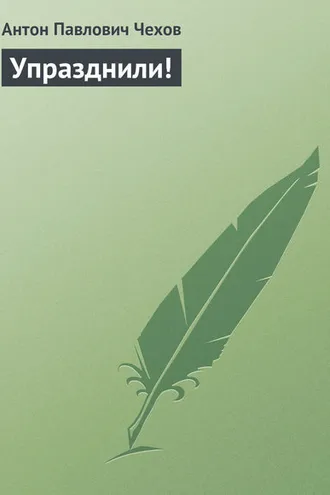 Обложка книги «Упразднили!»