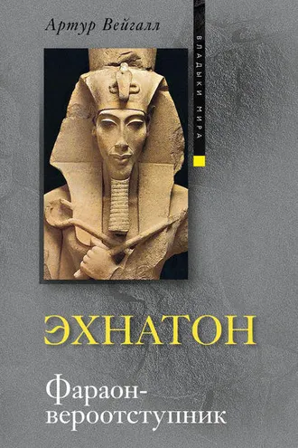Обложка книги «Эхнатон. Фараон-вероотступник»