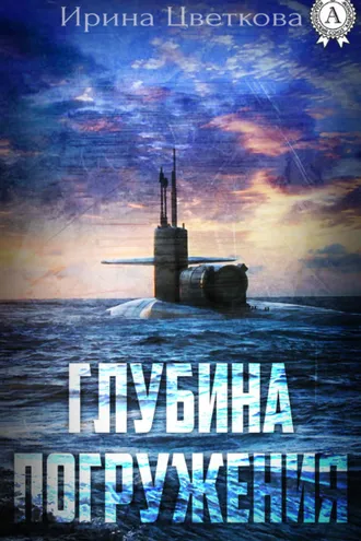 Обложка книги «Глубина погружения»