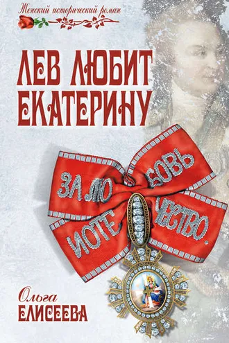 Обложка книги «Лев любит Екатерину»